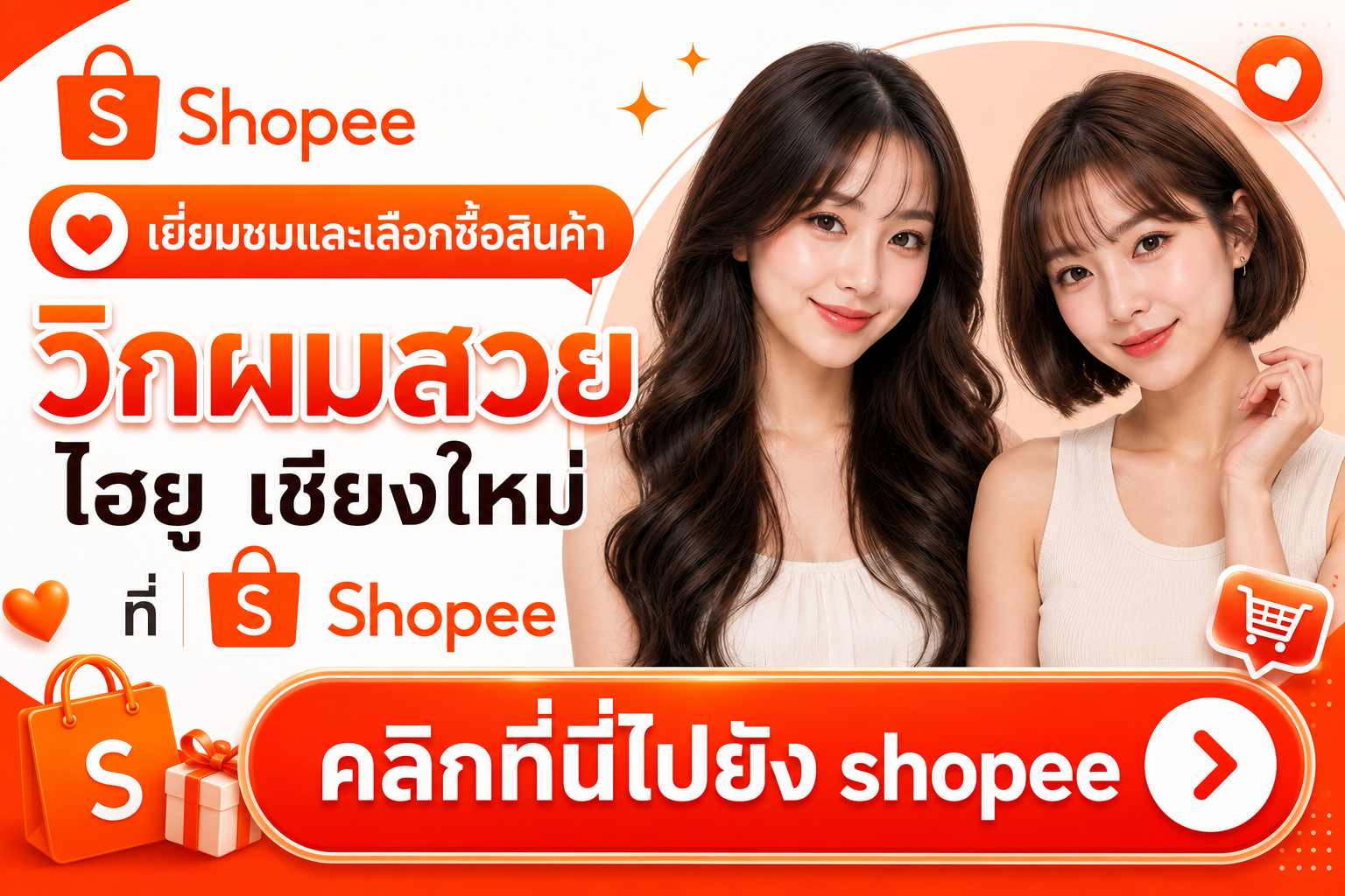 วิกผมแท้ shopee วิกผมสวยไฮยู